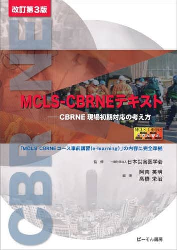 MCLS-CBRNEeLXg CBRNEꏉΉ̍l {ЊQw/ďC p/ҏW h/ҏW p/M h/M ZNY/M 3