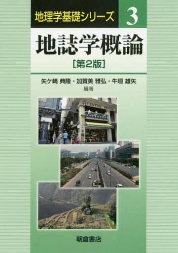地誌学概論 地理学基礎シリーズ 3 矢ケ崎典隆/編著 加賀美雅弘/編著 牛垣雄矢/編著 第2版