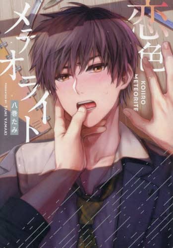 恋色メテオライト picn comics 八巻たみ picn comics 八巻たみ
