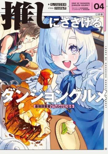 ɂ_WO ŋTVTuberɂȂ 04 mNETM/