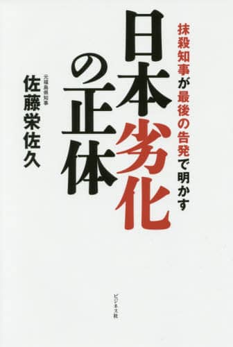日本劣化の正体 抹殺知事が最後の告発で明かす