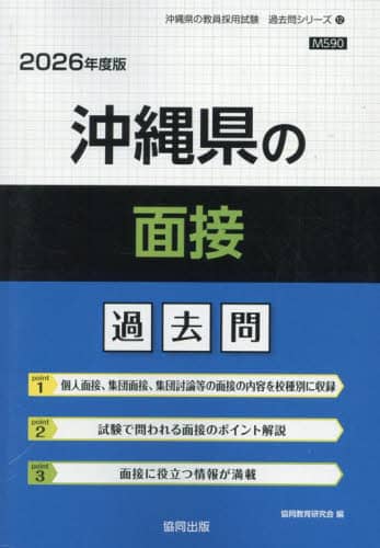 ECJOY!】 協同出版 '26 沖縄県の面接過去問 教員採用試験「過去