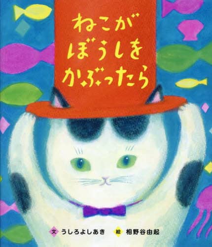ねこがぼうしをかぶったら うしろよしあき/文 相野谷由起/絵 アリス館