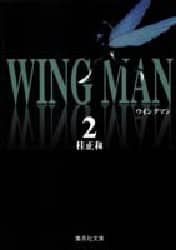 ウイングマン 2 集英社文庫 コミック版 桂正和/著