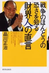 戦争のほんとうの恐さを知る財界人の直言
