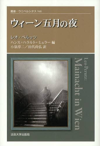 ウィーン五月の夜 叢書・ウニベルシタス 948 レオ・ペルッツ/〔著〕 ハンス=ハラルト・ミュラー/編 小泉淳二/訳 田代尚弘/訳 法政大学出版局