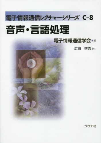 音声・言語処理 電子情報通信レクチャーシリーズ C-8 広瀬啓吉/著 電子情報通信レクチャーシリーズ Cー8 広瀬啓吉