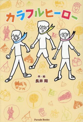 カラフルヒーロー Parade Books 長井翔 Parade Books 長井翔