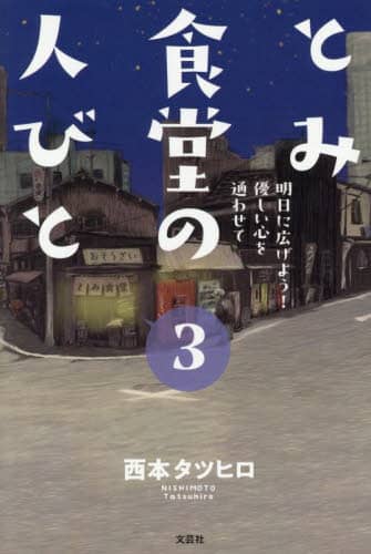 とみ食堂の人びと 3 西本タツヒロ 西本タツヒロ 文芸社