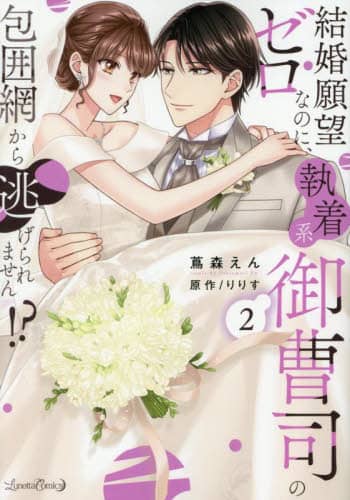 ][Ȃ̂ɁAn䑂i͖̕Ԃ瓦܂!? 2 Lunetta Comics ӐX/ 肷/