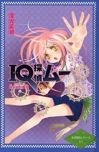 ECJOY!】 ジャイブ IQ探偵ムー時を結ぶ夢羽 IQ探偵シリーズ 13