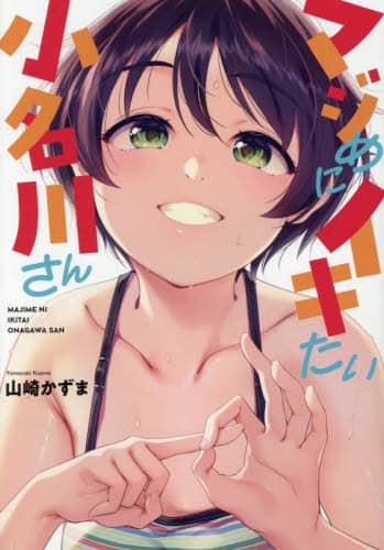 マジめにイキたい小名川さん NOiPA COMiCS 山崎かずま NOiPA COMiCS 山崎かずま