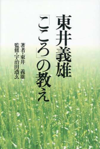 東井義雄「こころ」の教え 東井義雄/著 宇治田透玄/監修 佼成出版社