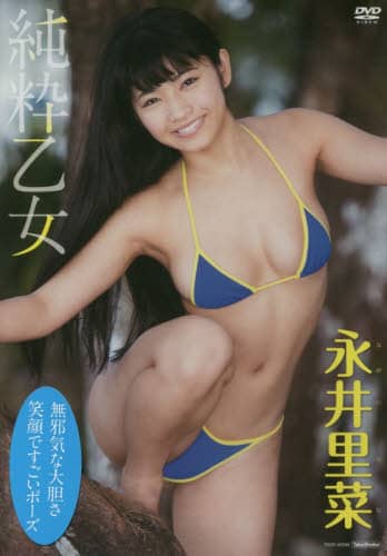 DVD 永井里菜 純粋乙女 ＜DVD＞ 永井里菜
