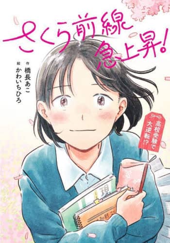 さくら前線急上昇! 高校受験で大逆転!? 文研じゅべにーるYA 橋長あこ/作 かわいちひろ/絵