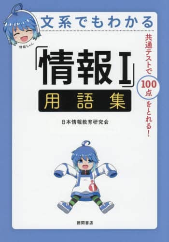 文系でもわかる「情報1」用語集 共通テストで100点がとれる! 日本情報教育研究会/著 徳間書店