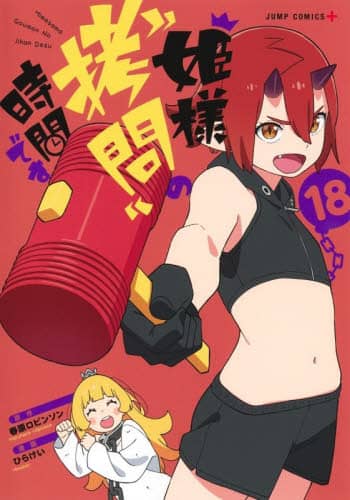 Plgh̎Ԃł 18 WvR~bNX JUMP COMICS+ tr\/ Ђ炯/