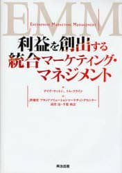利益を創出する統合マーケティング・マネジメント デイブ・サットン/著 トム・クライン/著 高宮治/訳 千葉尚志/訳