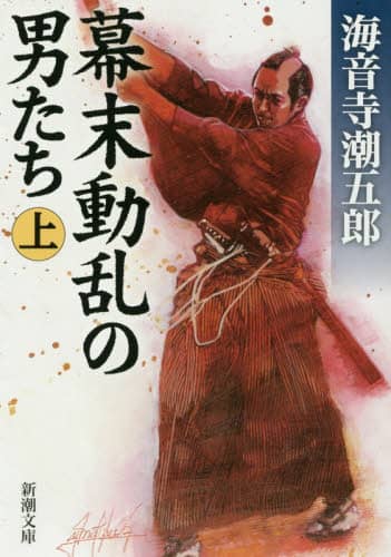 幕末動乱の男たち 上