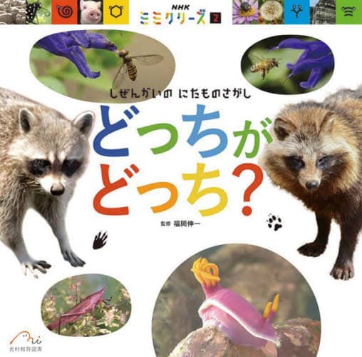 どっちがどっち? NHKミミクリーズ 2 しぜんかいのにたものさがし 福岡伸一/監修