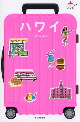 ハワイ ハレ旅 改訂4版 朝日新聞出版