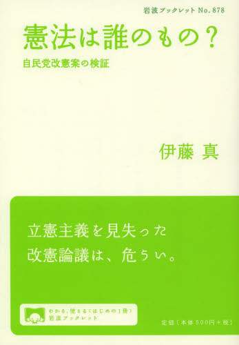 憲法は誰のもの? 自民党改憲案の検証