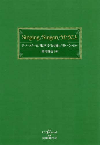 Singing/Singen/ FEt[X[́u̐veǂ̗lɁfĂ邩 ڐ쐟/