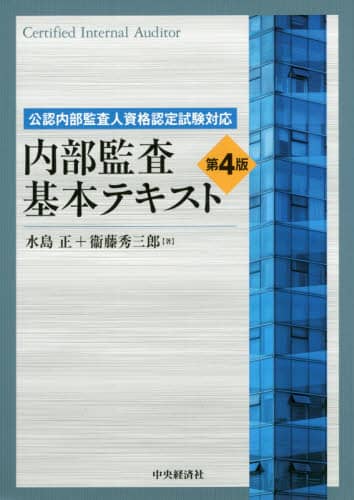 内部監査基本テキスト = Certified Internal Auditor…