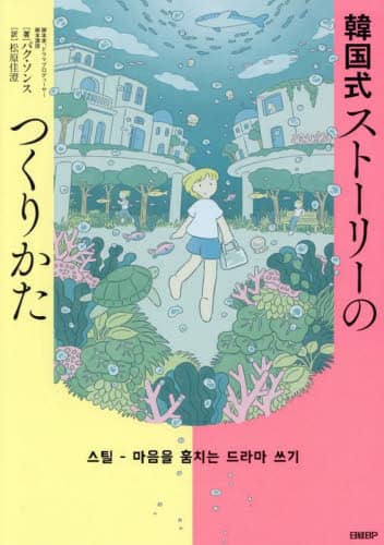 韓国式ストーリーのつくりかた パクソンス/著 松原佳澄/訳