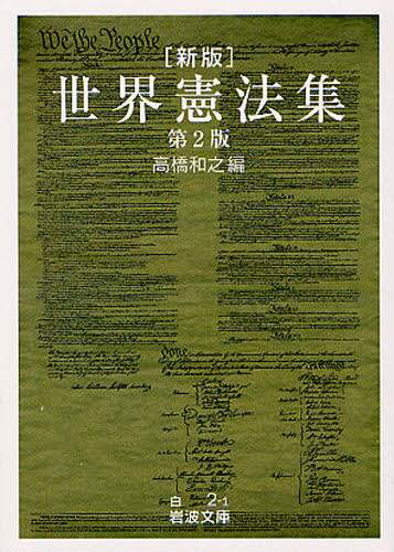 >世界憲法集