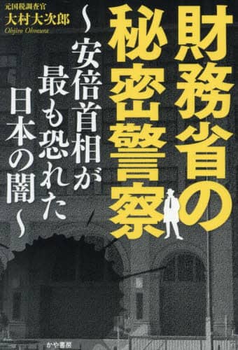 財務省の秘密警察 安倍首相が最も恐れた日本の闇 大村大次郎/著