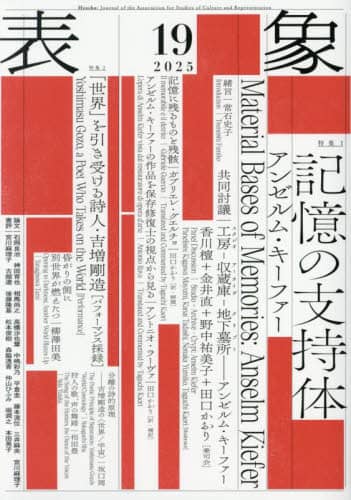表象 19(2025) 特集記憶の支持体 表象文化論学会/責任編集