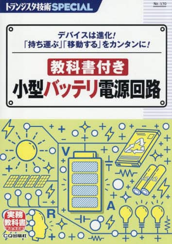 教科書付き小型バッテリ電源回路 トランジスタ技術SPECIAL 170 トランジスタ技術SPECIAL 170 CQ出版