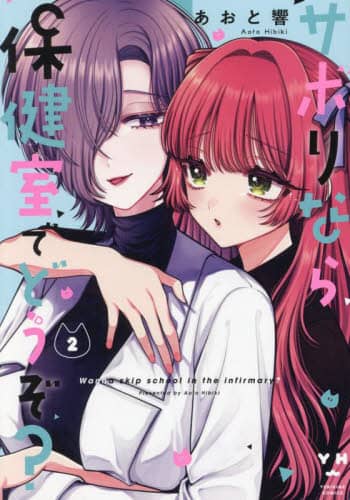 サボりなら保健室でどうぞ 2 百合姫コミックス あおと響 百合姫コミックス あおと響 一迅社