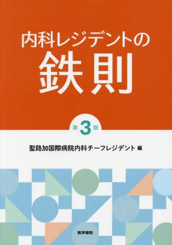 内科レジデントの鉄則 聖路加国際病院内科チーフレジデント/編 森信好/責任編集 池田行彦/〔ほか〕執筆 第3版