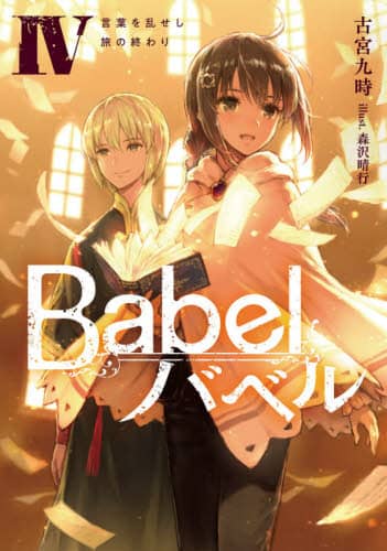 Babel 4 言葉を乱せし旅の終わり DENGEKI 電撃の新文芸 古宮九時/著