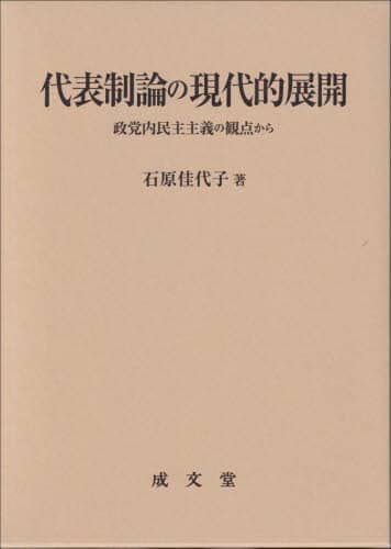 代表制論の現代的展開 石原佳代子 石原佳代子