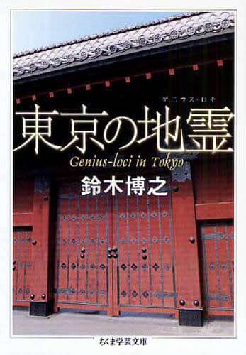 東京の地霊(ゲニウス・ロキ) ちくま学芸文庫 ス10-1 鈴木博之/著