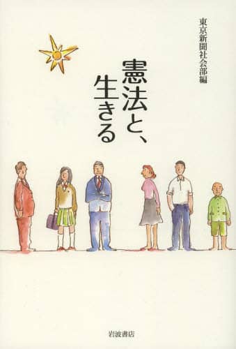 憲法と、生きる