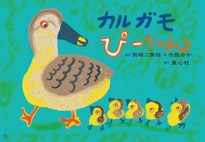 カルガモぴーちゃん ともだちだいすき 宮崎二美枝 市居みか ともだちだいすき 宮崎二美枝 市居みか
