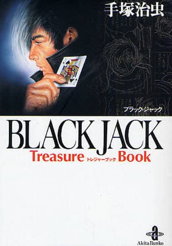 BLACK JACK Treasure Book Hc 1-125 ˎ/