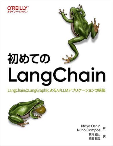 ߂ĂLangChain LangChainLangGraphɂAI/LLMAvP[V̍\z Mayo Oshin/ Nuno Campos/ Vđ/ cu/