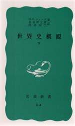 世界史概観 下