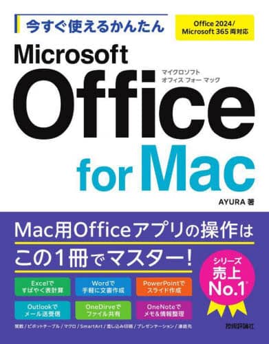 g邩񂽂Microsoft Office for Mac Imasugu Tsukaeru Kantan Series AYURA/