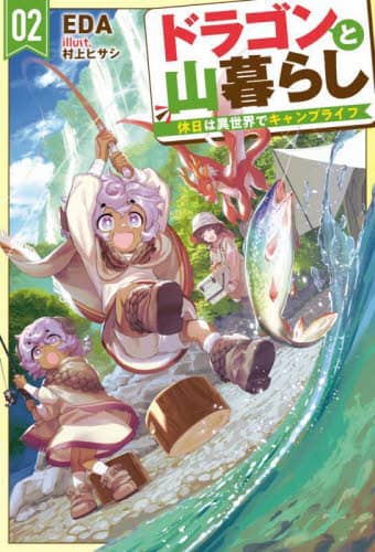 hSƎR炵 xِ͈EŃLvCt 02 HJ NOVELS HJN94-02 EDA/ zr[Wp