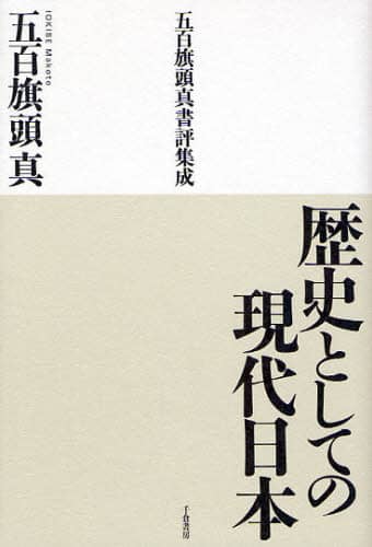 歴史としての現代日本 五百旗頭真書評集成 五百旗頭真/著