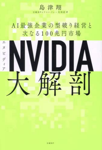 ECJOY!】 日経BP NVIDIA大解剖 AI最強企業の型破り経営と次なる