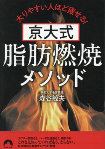 京大式脂肪燃焼メソッド 太りやすい人ほど痩せる! 青春文庫 も-9 森谷敏夫/著