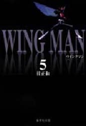 ウイングマン 5 集英社文庫 コミック版 桂正和/著