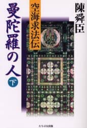 曼陀羅の人 空海求法伝 下 陳舜臣/著